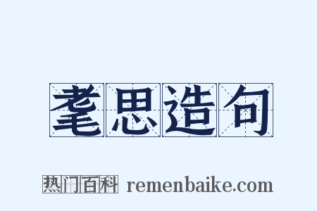 耄思造句是什么意思的图片
